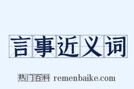 言事近义词是什么意思的图片